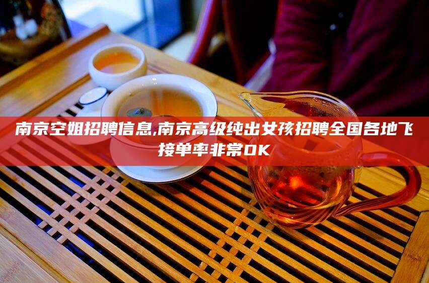 义乌南京空姐招聘信息,南京高级纯出女孩招聘全国各地飞接单率非常OK