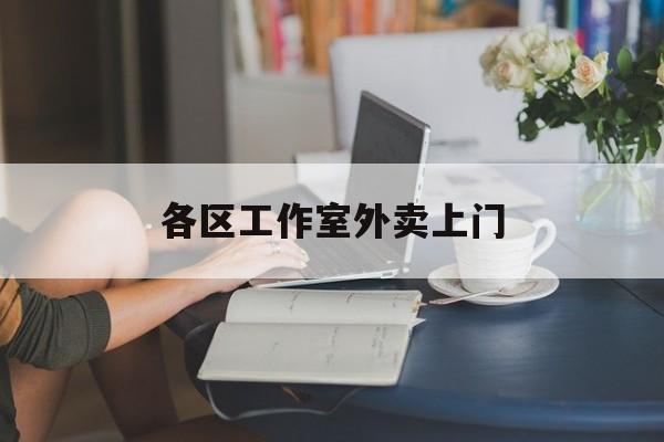 义乌上海工作室外卖微信最新资讯（谁能告诉我哪里有义乌各区工作室外卖上门？）