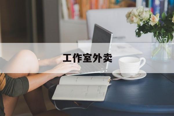 义乌工作室外卖喜马拉雅最新资讯（谁能告诉我哪里有义乌工作室外卖？）