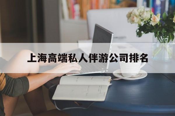 义乌上海城市约会中心公司怎么样最新资讯（谁能告诉我哪里有义乌上海高端私人伴游公司排名？）