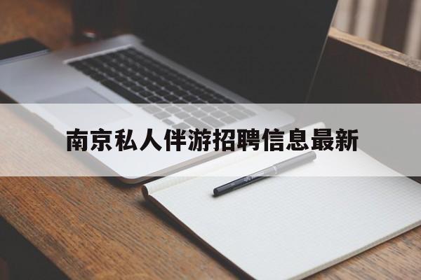南京仙林湖附近夜班兼职吗最新消息最新资讯（谁能告诉我哪里有义乌南京私人伴游招聘信息最新？）