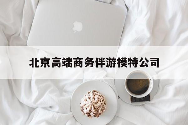 义乌北京高端商务伴游模特公司有哪些最新资讯（谁能告诉我哪里有义乌北京高端商务伴游模特公司？）