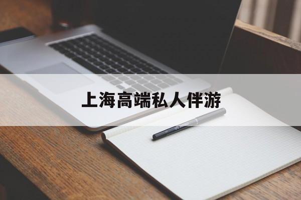 义乌上海私人伴游日结1万最新资讯（谁能告诉我哪里有义乌上海高端私人伴游？）