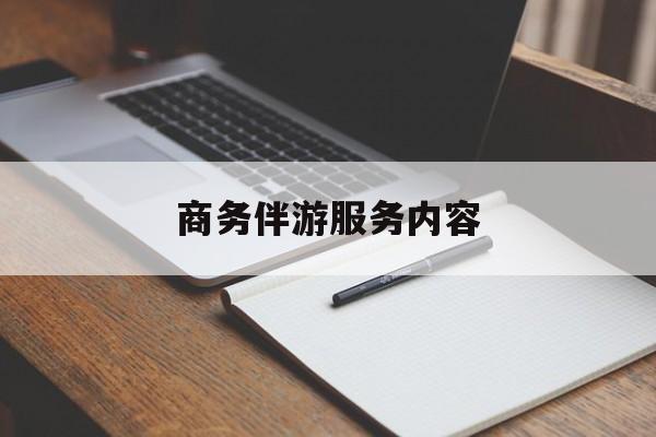 义乌商务伴游服务内容包括最新资讯（谁能告诉我哪里有义乌商务伴游服务内容？）