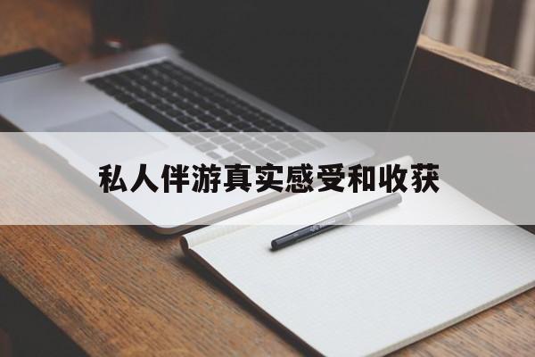 义乌老婆是否可以和舞伴去旅游最新资讯（谁能告诉我哪里有义乌私人伴游真实感受和收获？）